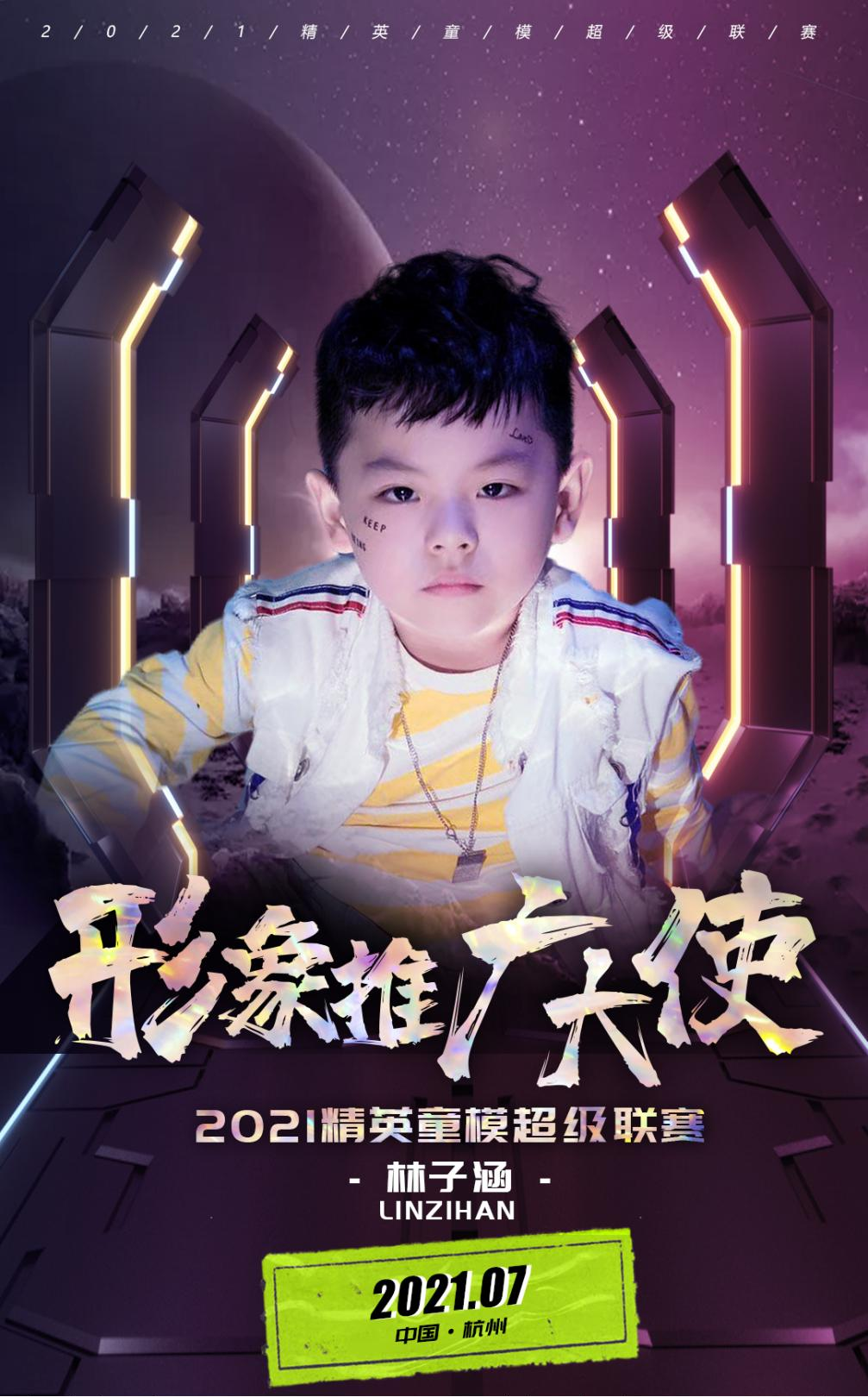 2021精英童模超级联赛形象推广大使——林子涵