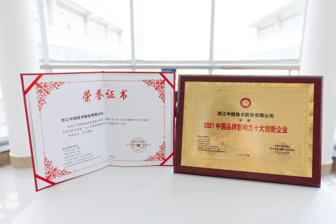 中控技术荣膺“2021中国品牌影响力100强”