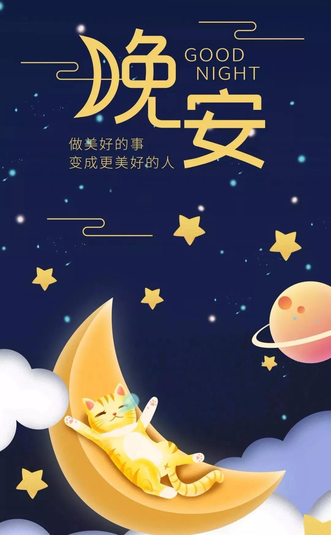 晚安2021年最火的的句子 2021晚安的朋友圈说说图片