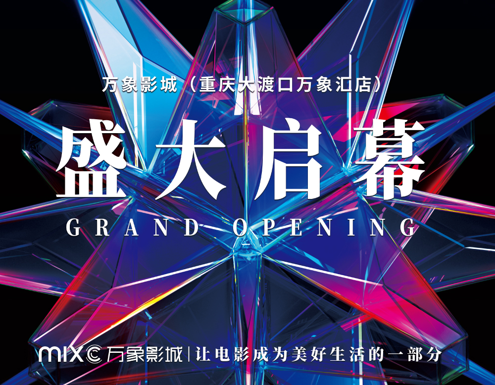 万象影城重庆大渡口万象汇杜比巨幕店盛大启幕