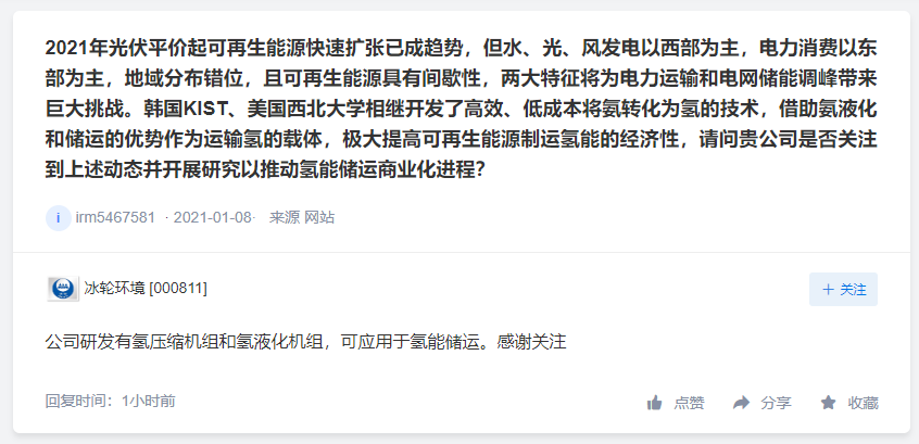 冰轮环境有研发氢压缩机产品，华昌化工氢能专利是以实用基础申报