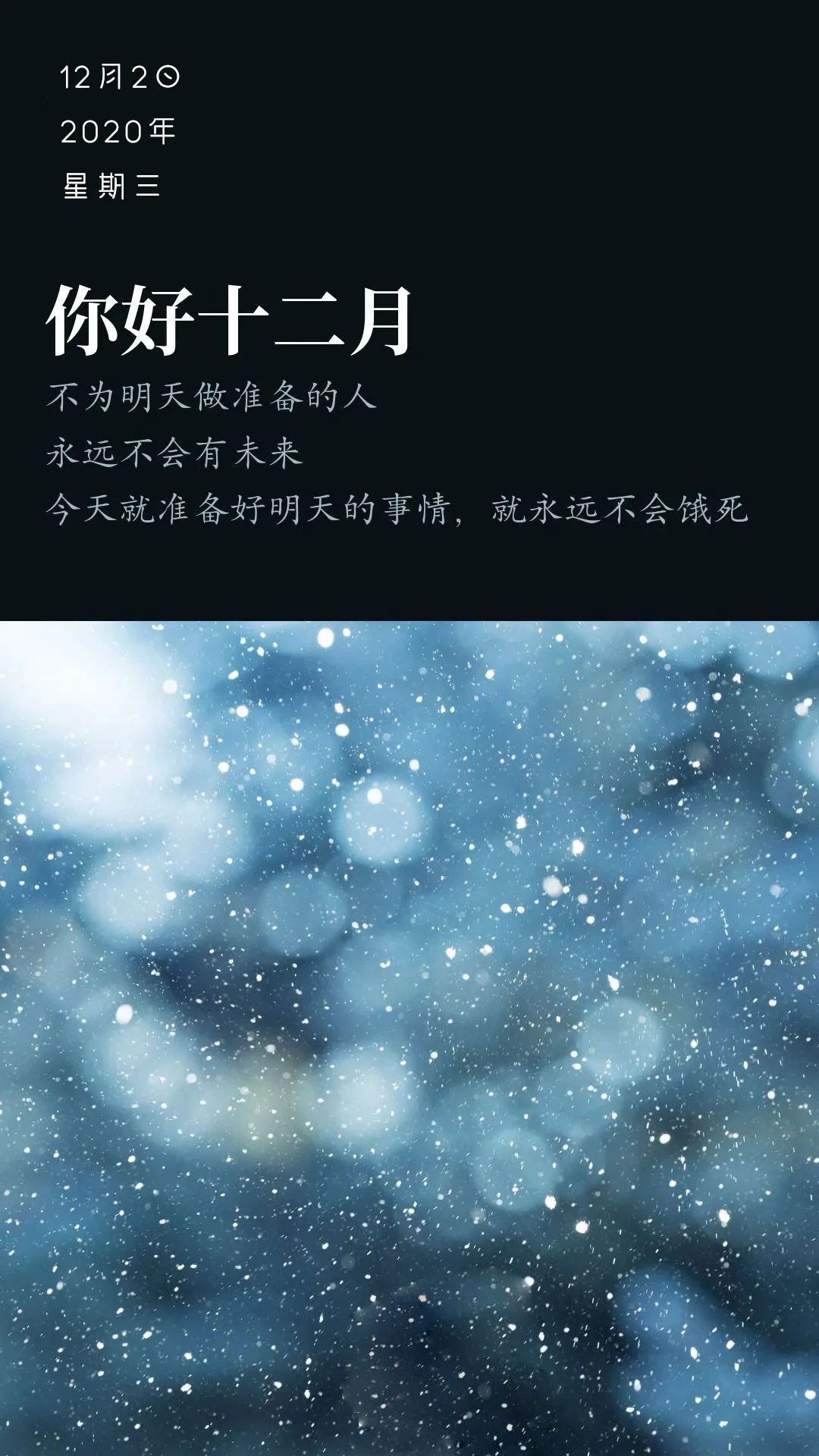 12月2日早上好问候,十二月正能量励志图片日签带字,温暖向上
