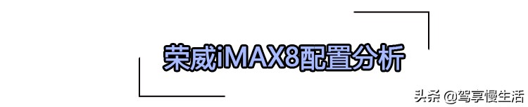 空间灵活配置丰富，还有移动吧台 荣威iMAX8具体怎么选？