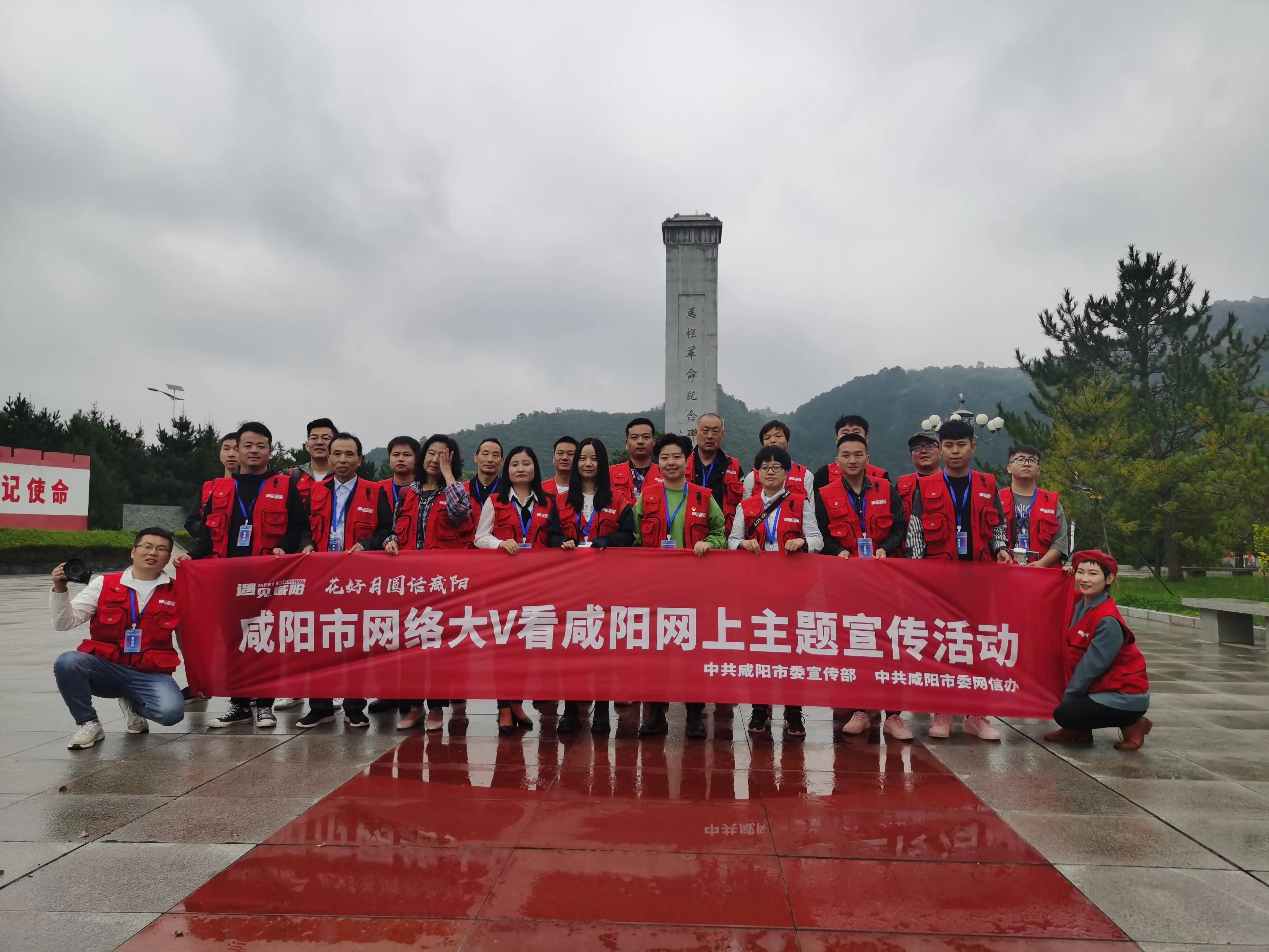网络大V看咸阳：承红色基因 叙咸阳发展