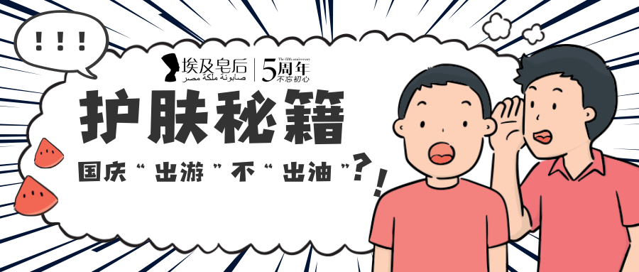 护肤秘籍 丨国庆“出游”不“出油”