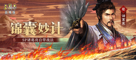 三国志战略版：sp诸葛亮「锦囊妙计」初步分析