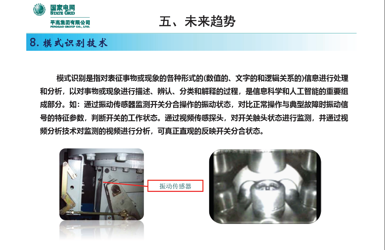 国网平高电气集团钟建英总工：高压开关设备核心技术及发展趋势