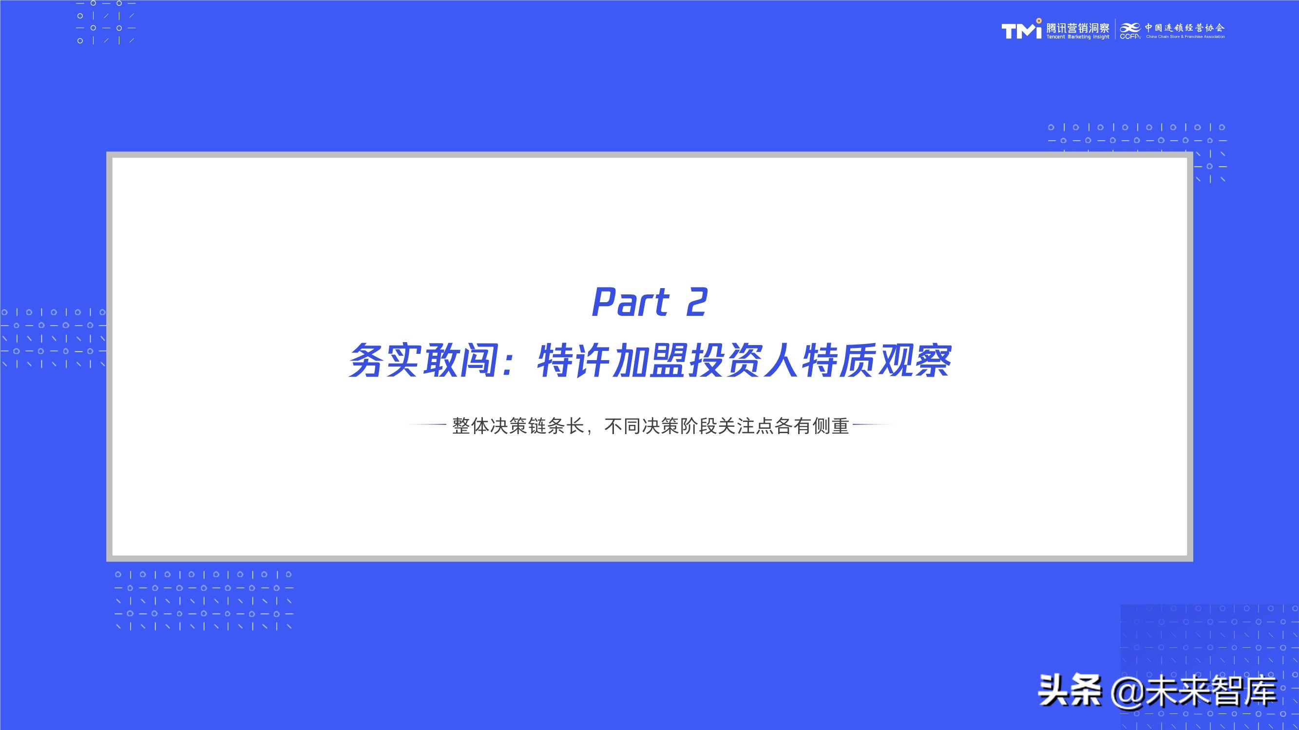 数字化特许经营加盟投资人画像及行为研究报告（2020）