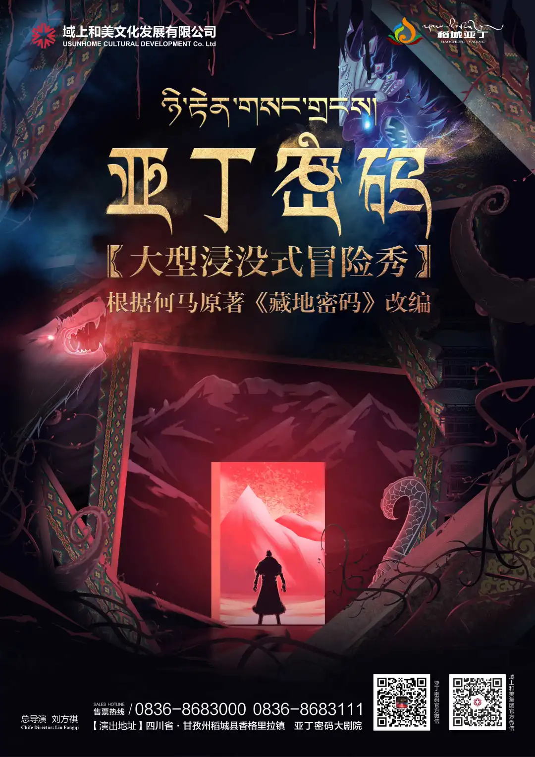 何马《藏地密码》改编巨作:《亚丁密码》正式开启