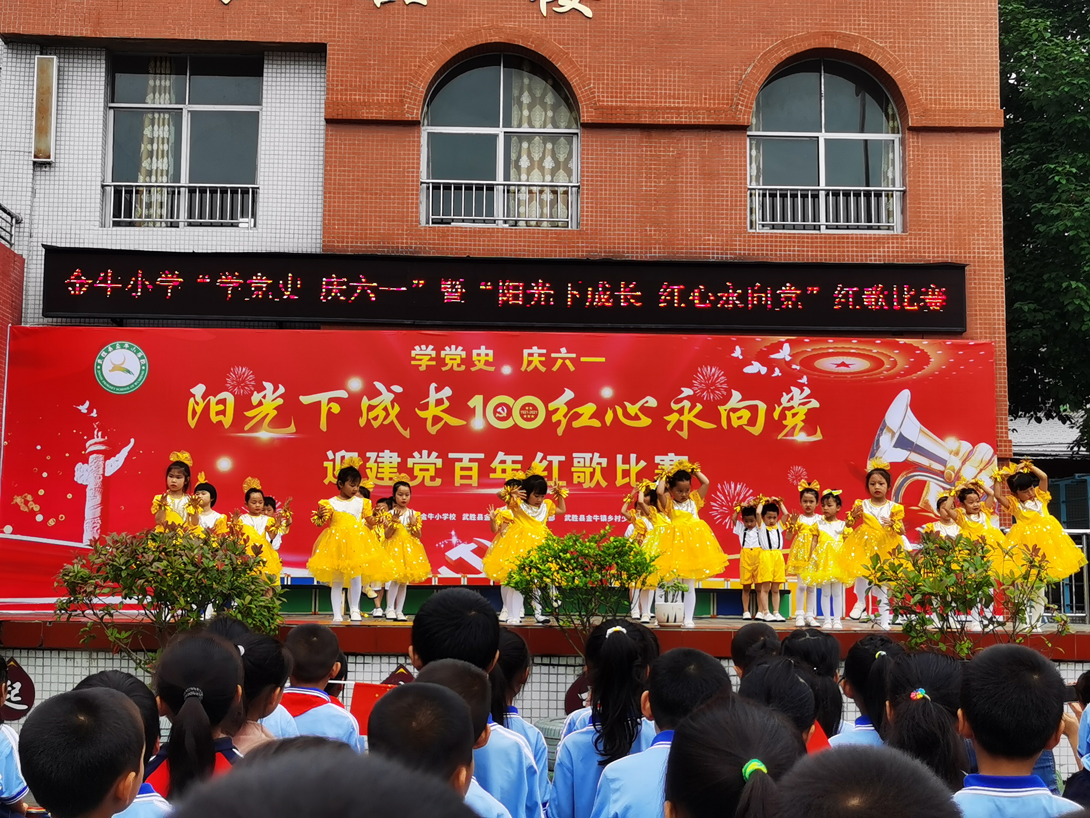 武胜县金牛小学校举行“学党史庆六一”
