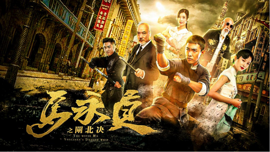 《馬永貞之閘北決》今日公映 經典重塑以命搏天