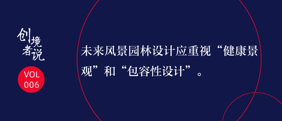 长期战“疫”时代,风景园林设计发生哪些重大转变?怡境创境者说