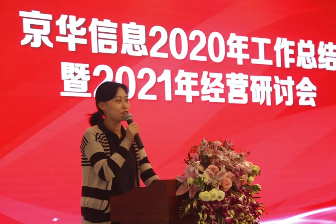 熱烈慶祝京華信息2020年工作總結暨2021年經營研討會召開