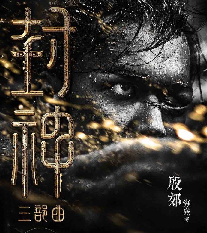 投资30亿，云集实力派演员，中外一线制作，封神