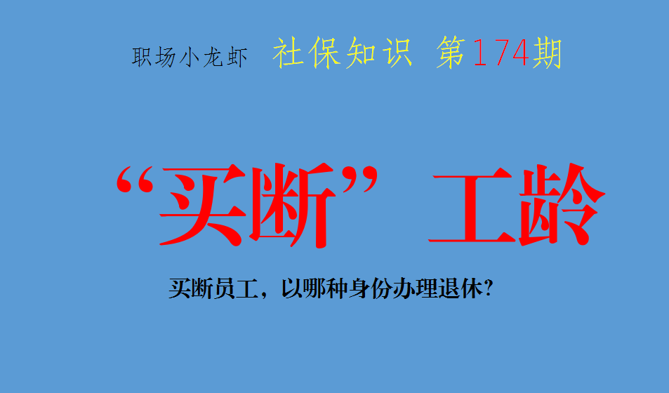工龄买断员工，购买灵活就业养老保险，以哪种
