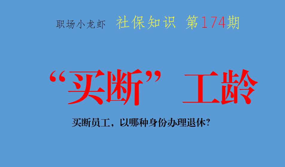 工龄买断员工，购买灵活就业养老保险，以哪种身份办理退休？