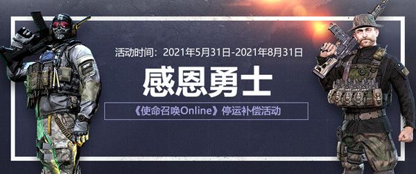 端游转手游？腾讯宣布《使命召唤OL》将在2021年8月31日停服