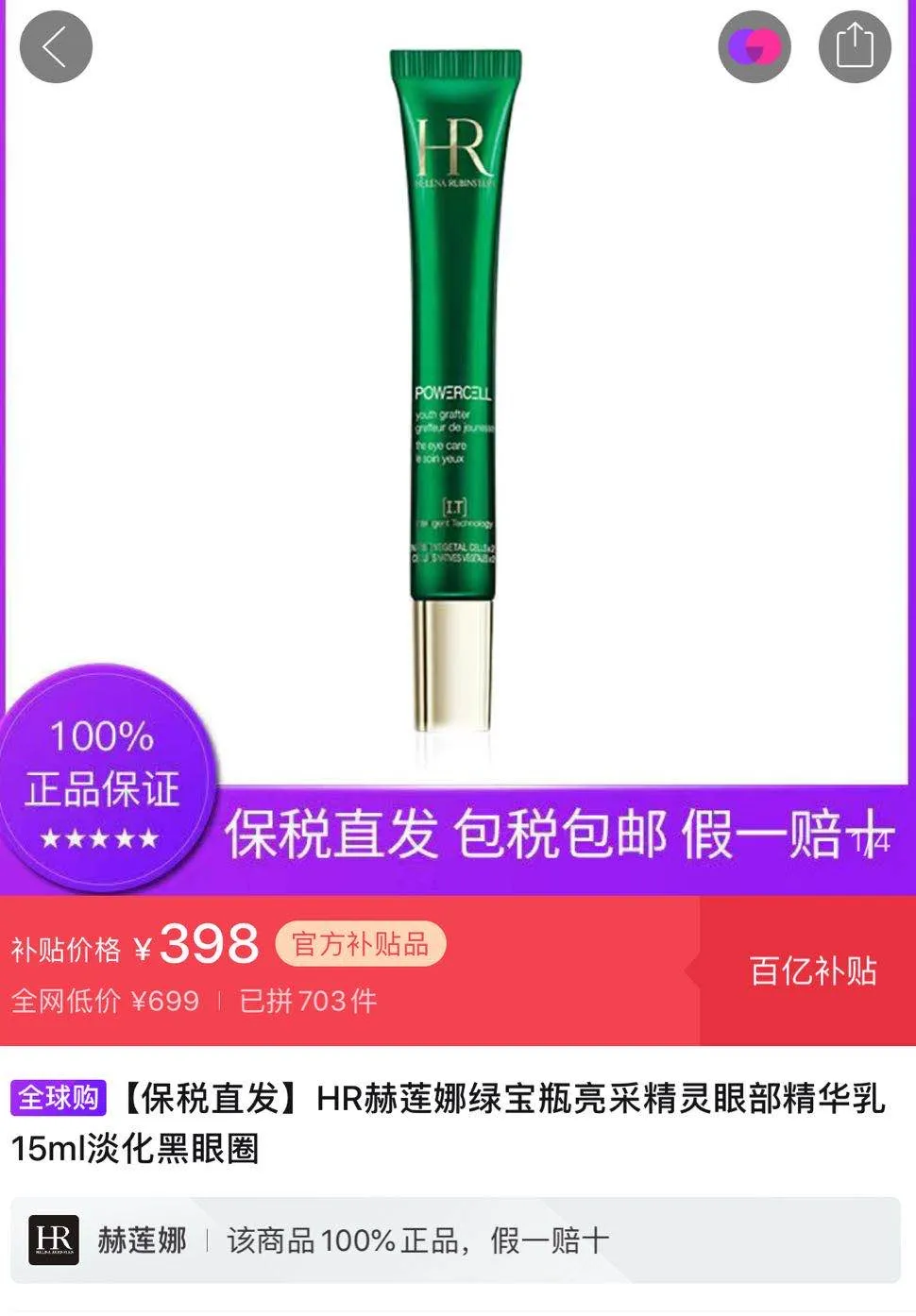 百亿补贴加码，拼多多上398元的赫莲娜眼霜你敢买吗？