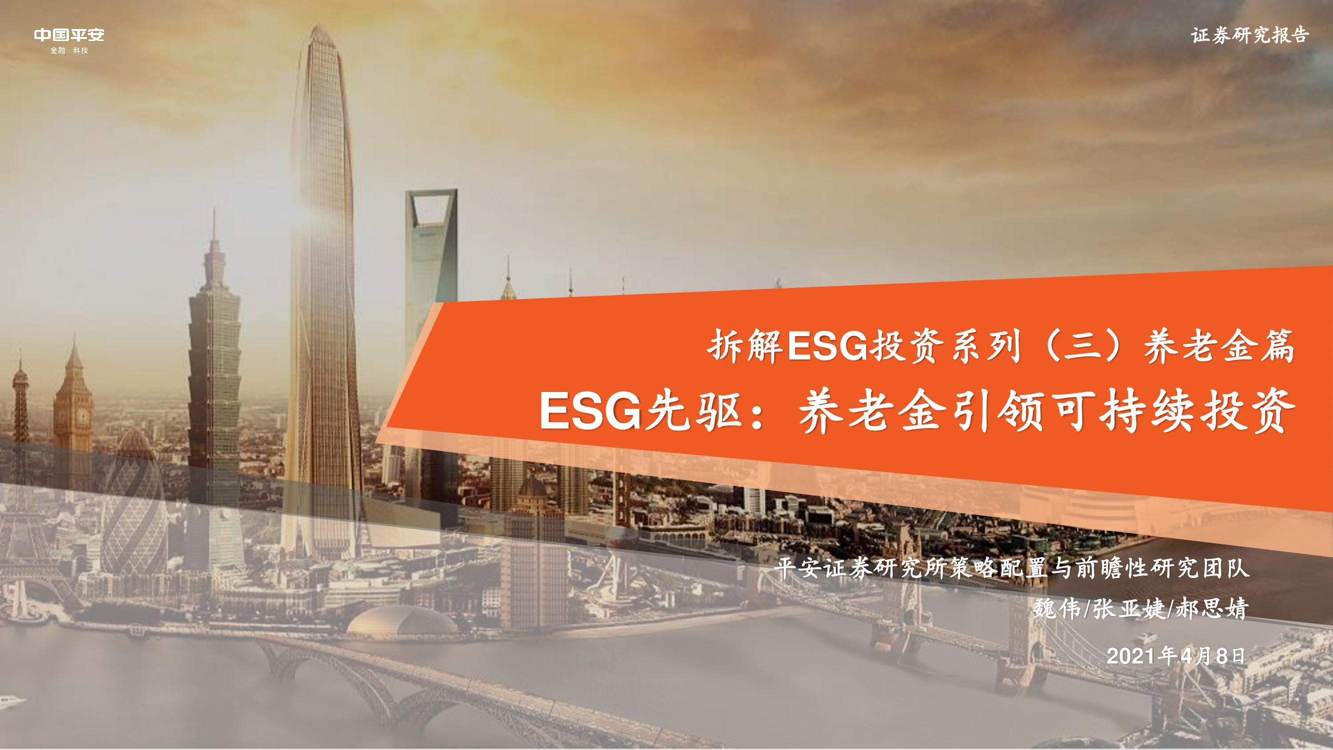 养老金投资专题研究报告：ESG先驱，养老金引领可持续投资