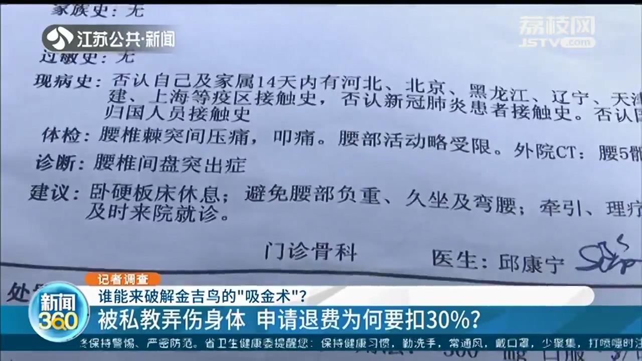 被金吉鸟私教弄伤身体 申请退费要扣30% 律师：涉嫌霸王条款