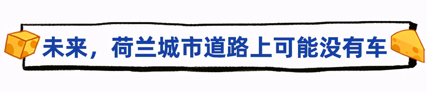 如果你头一回来荷兰，在街上走路会有点紧张