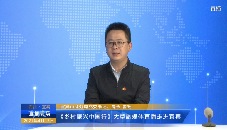 乡村振兴中国行大型融媒体直播走进宜宾