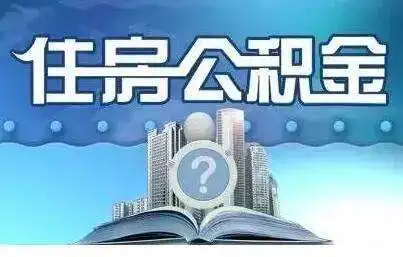 热点关注！个人自愿缴存住房公积金的标准和缴存比例看这里→