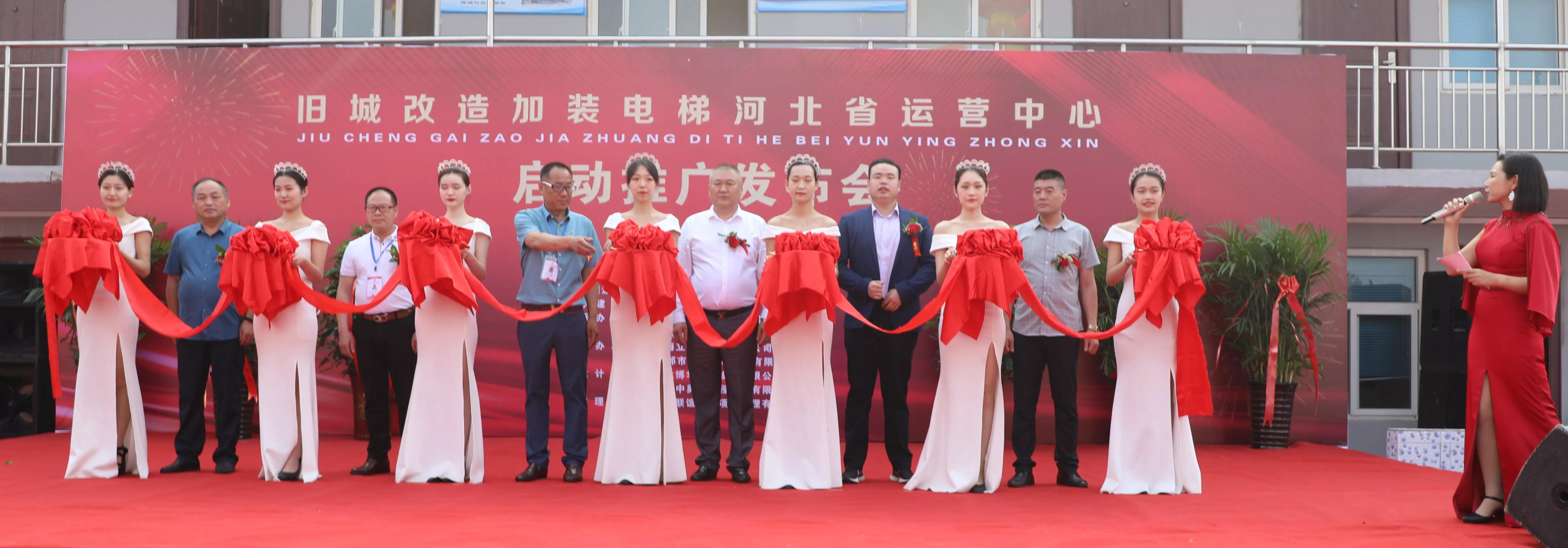 旧城改造加装电梯河北运营中心启动仪式在河北邢台隆重举行