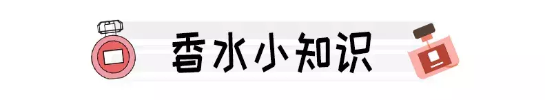 10款让人闻了就上瘾的宝藏香水！！你居然还不知道？