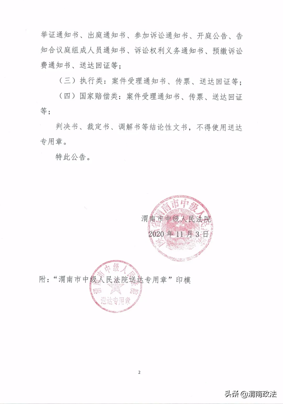 公告 | 渭南市中级人民法院启用“送达专用章”