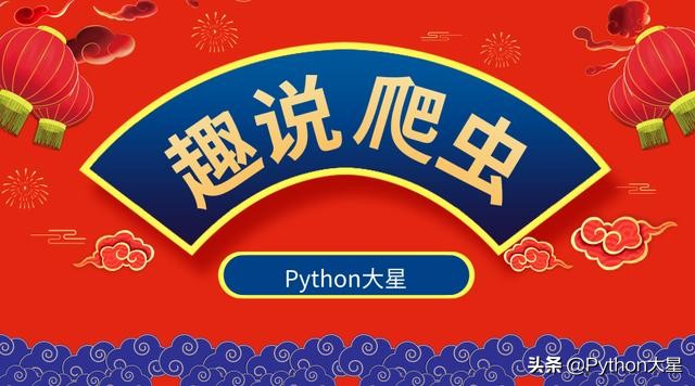 趣说Python爬虫02--requests库基本使用