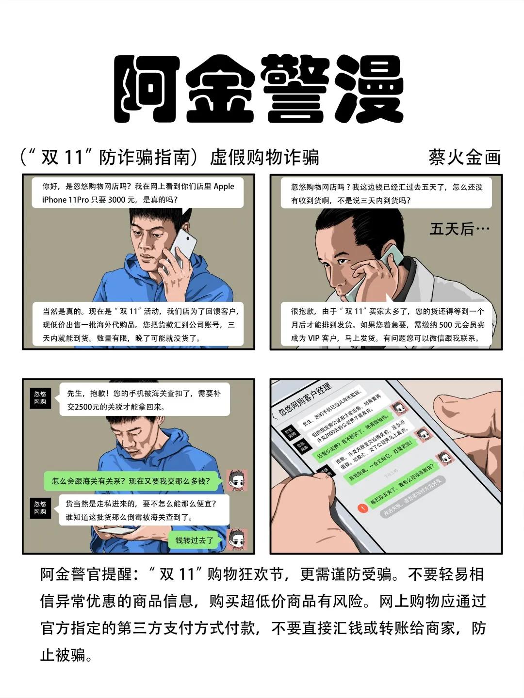 江津区|【警方提醒】这个“11.11”“与诈骗隔绝”，这波漫画你不得不看！