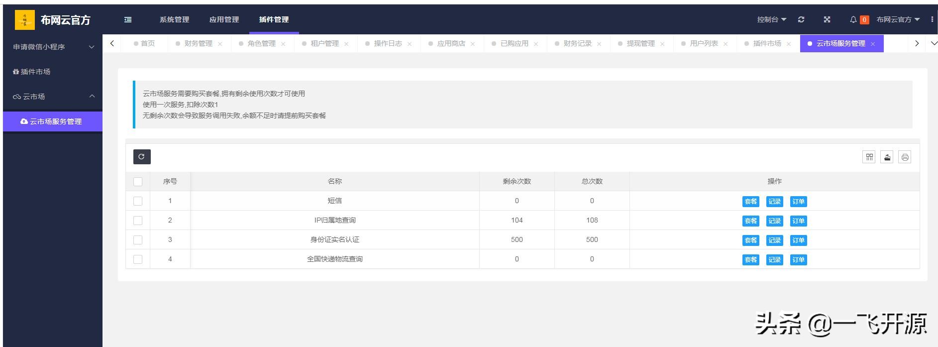 「开源」多租户多应用多终端SaaS平台快速开发框架