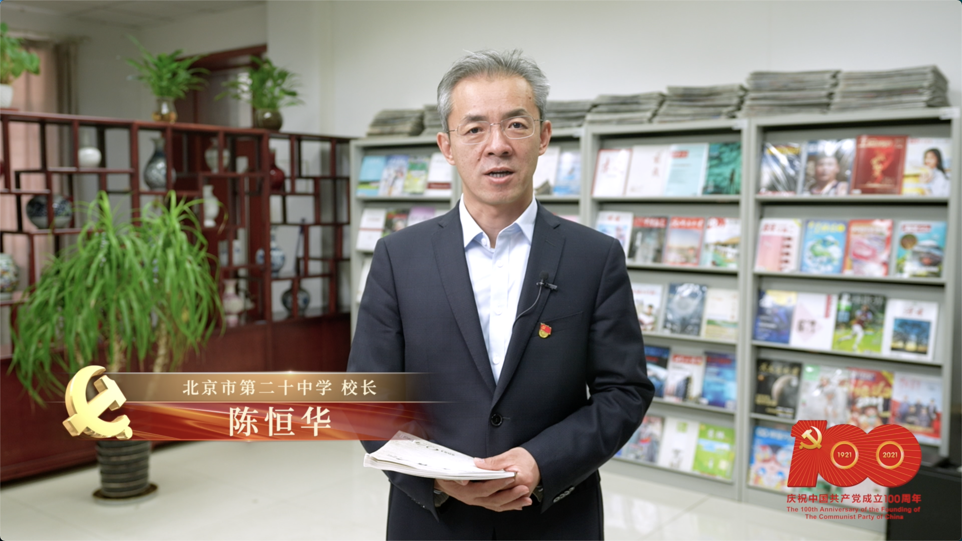 北京二十中校长陈恒华：脊梁教育奠基幸福人生