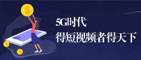 短视频营销与短视频带货——如何拍出自带流量自带销量的短视频