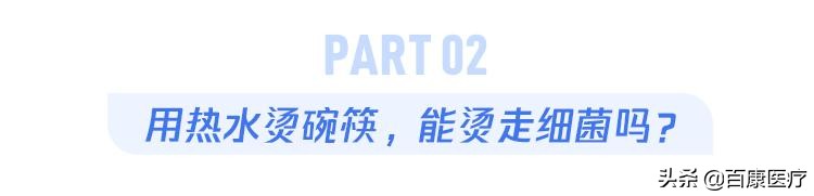 开水烫餐具能消毒吗？一项860双筷子的实验说出了真相