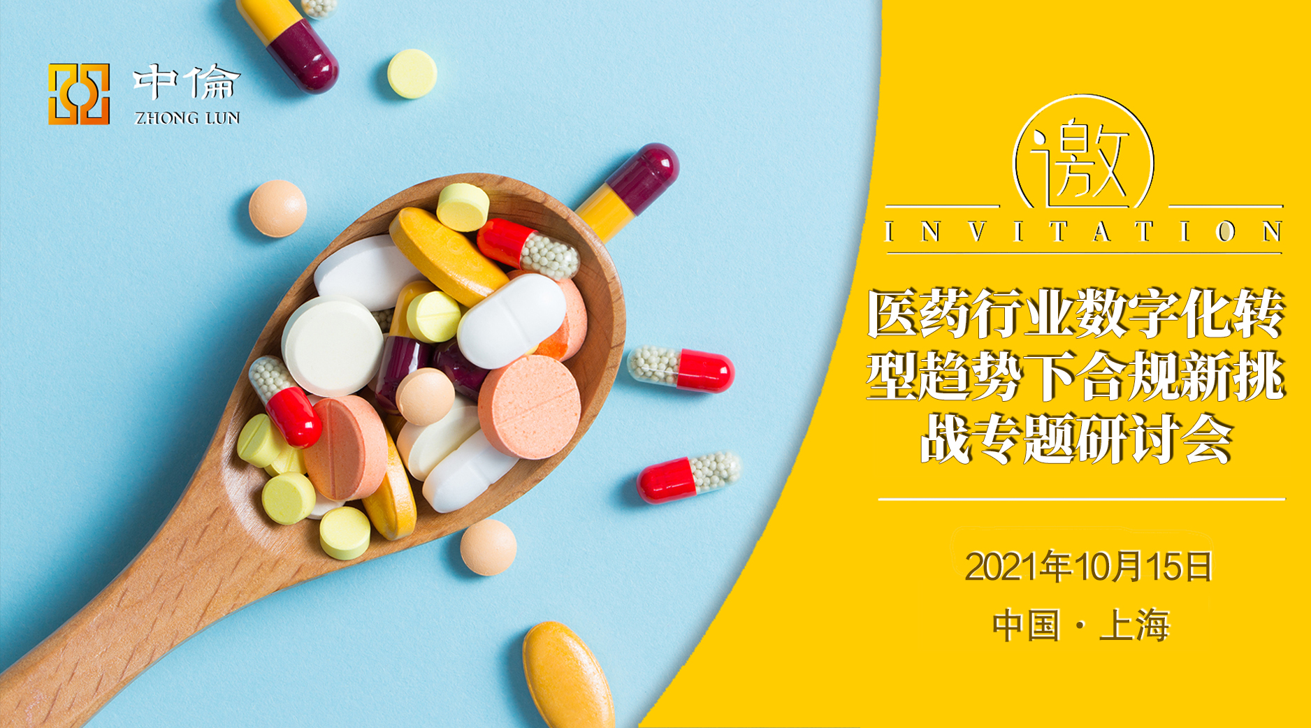 中伦邀请丨医药行业数字化转型趋势下合规新挑战专题研讨会