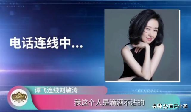 刘敏涛回应醉酒式唱歌，表示“真没喝”，电话却状态引人怀疑