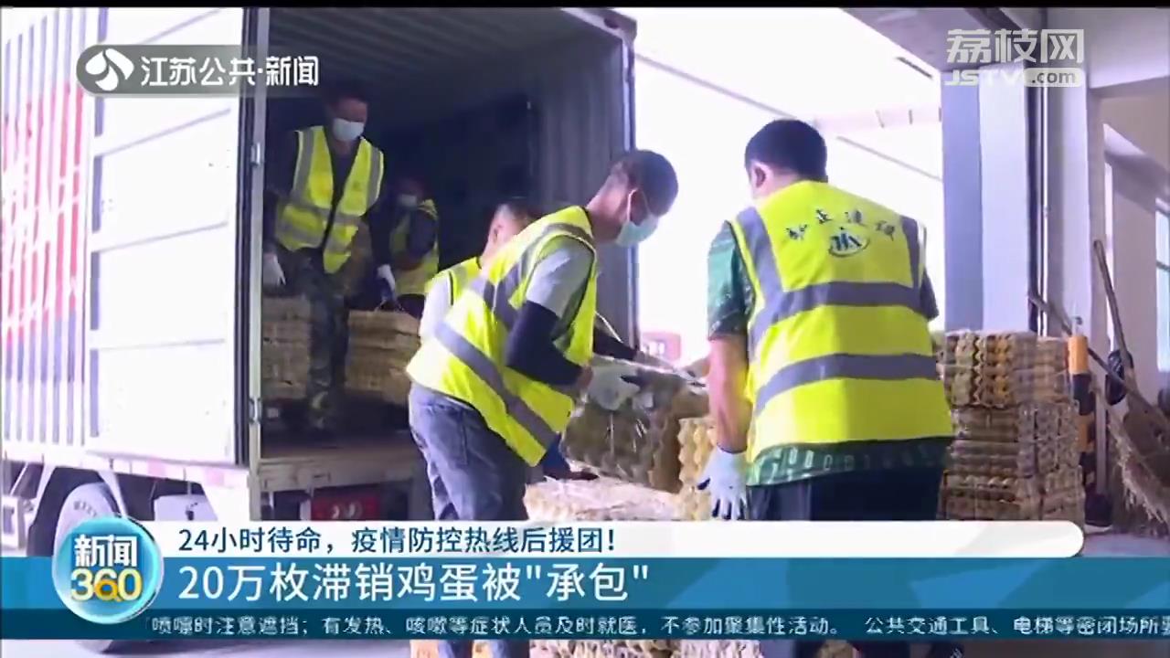 南京江宁：拨打&ldquo;疫情防控热线&rdquo;求助 20万枚滞销鸡蛋被&ldquo;承包&rdquo;