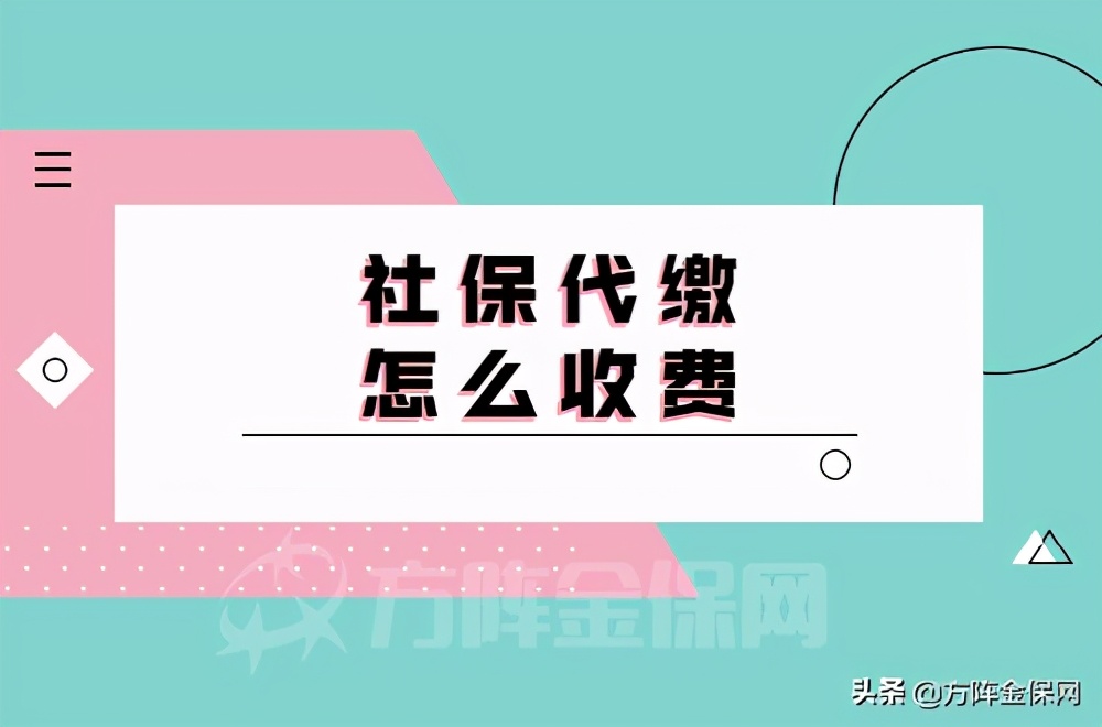 社保代缴怎么收费？方阵金保网小编为您解答