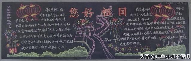 国庆节创意黑板报大全，简单好画，新颖吸睛