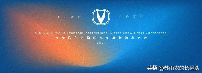 长安汽车面向全球发布十四五规划和2030愿景