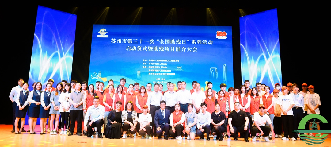持续提高残疾人生活质量，苏州启动“全国助残日”系列活动