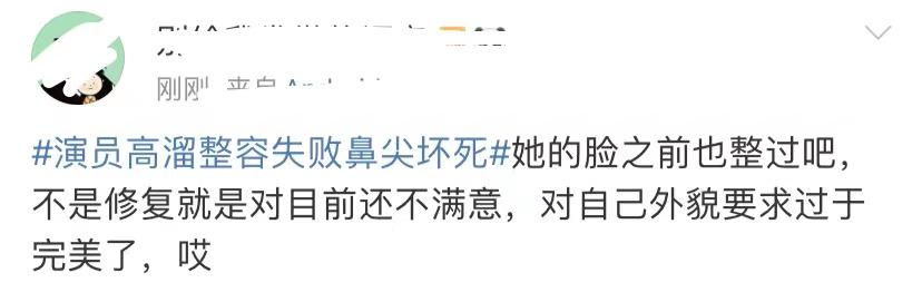 整容|演员高溜自曝整容失败鼻尖坏死！称医院无隆鼻资质 前途尽毁令其想轻生