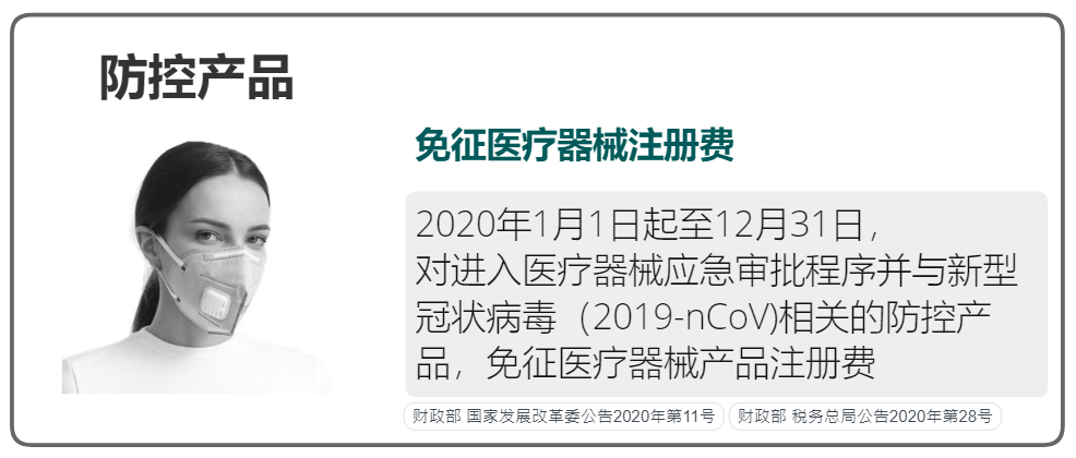 疫情防控税费优惠政策汇总