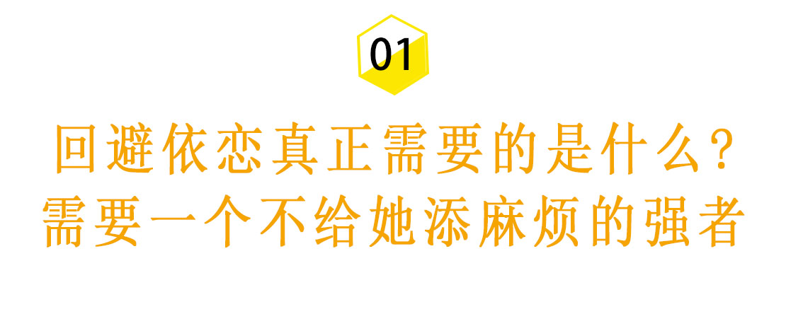 挽回回避依恋女生的核心是什么？