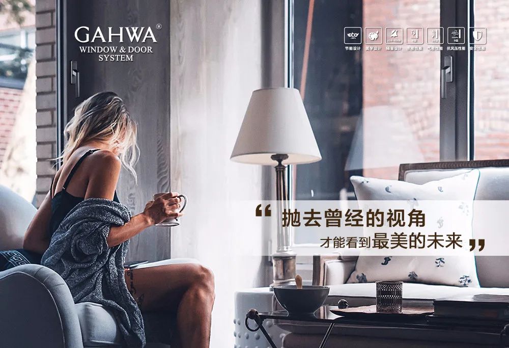 GAHWA系统门窗，严谨与浪漫并行