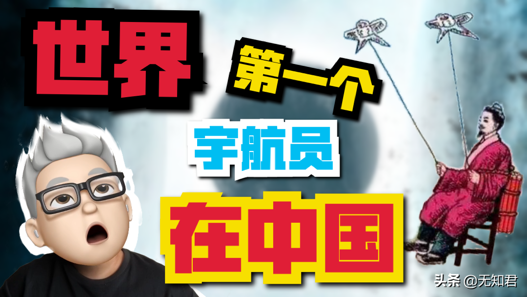 漲知識：這位中國的宇航員，比加加林提前了整整400年