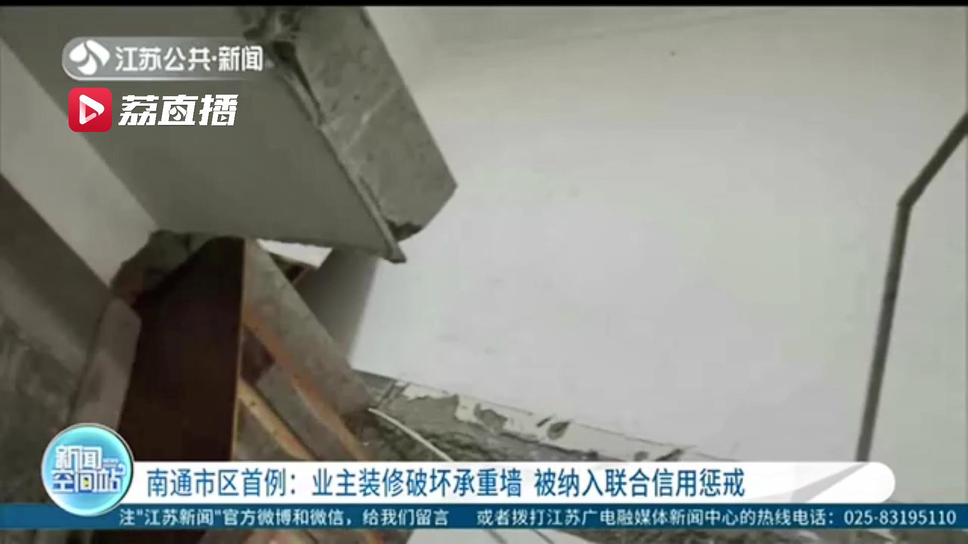 江苏南通市区首例！业主装修破坏承重墙 被纳入联合信用惩戒