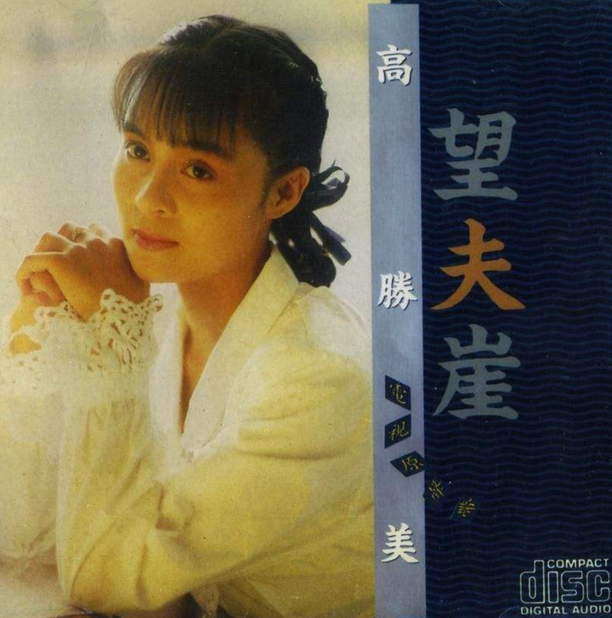 “玉女歌手”高胜美，巅峰时被公司坑害，容颜